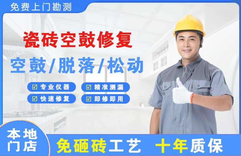 茂港瓷砖空鼓修复